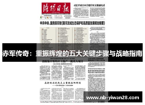 赤军传奇:重振辉煌的五大关键步骤与战略指南 赤军传奇:重振辉煌的五大关键步骤与战略指南