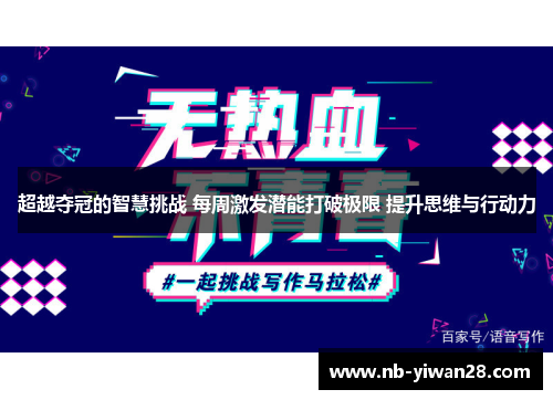 超越夺冠的智慧挑战 每周激发潜能打破极限 提升思维与行动力 超越夺冠的智慧挑战 每周激发潜能打破极限 提升思维与行动力