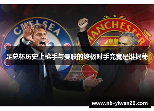 足总杯历史上枪手与曼联的终极对手究竟是谁揭秘