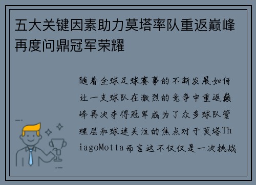 五大关键因素助力莫塔率队重返巅峰再度问鼎冠军荣耀 五大关键因素助力莫塔率队重返巅峰再度问鼎冠军荣耀