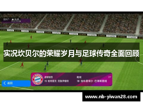 实况坎贝尔的荣耀岁月与足球传奇全面回顾 实况坎贝尔的荣耀岁月与足球传奇全面回顾