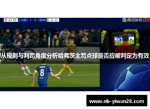 从规则与判罚角度分析哈弗茨主罚点球是否应被判定为有效