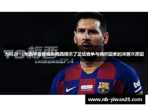 为何2016年西甲金靴错失梅西揭示了足坛竞争与偶然因素的深层次原因 为何2016年西甲金靴错失梅西揭示了足坛竞争与偶然因素的深层次原因