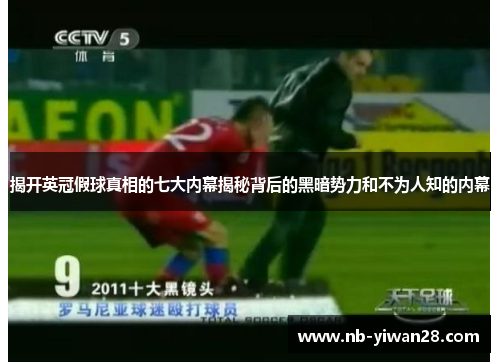 揭开英冠假球真相的七大内幕揭秘背后的黑暗势力和不为人知的内幕 揭开英冠假球真相的七大内幕揭秘背后的黑暗势力和不为人知的内幕