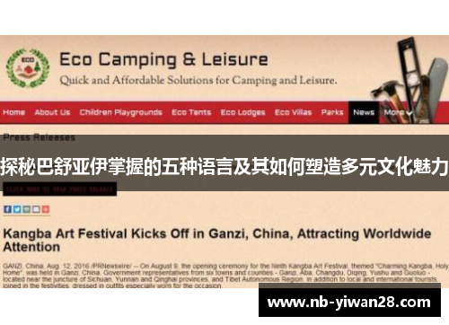 探秘巴舒亚伊掌握的五种语言及其如何塑造多元文化魅力 探秘巴舒亚伊掌握的五种语言及其如何塑造多元文化魅力
