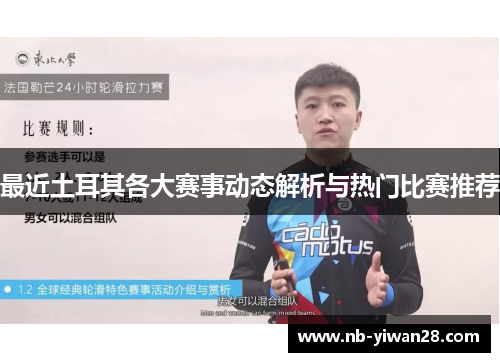 最近土耳其各大赛事动态解析与热门比赛推荐