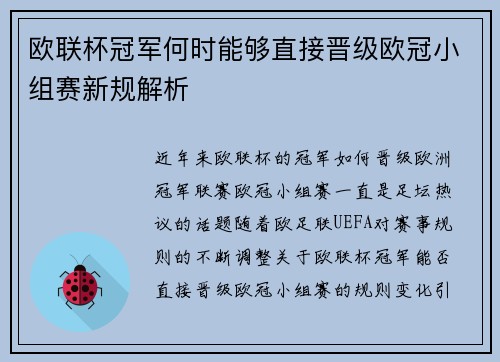 欧联杯冠军何时能够直接晋级欧冠小组赛新规解析 欧联杯冠军何时能够直接晋级欧冠小组赛新规解析