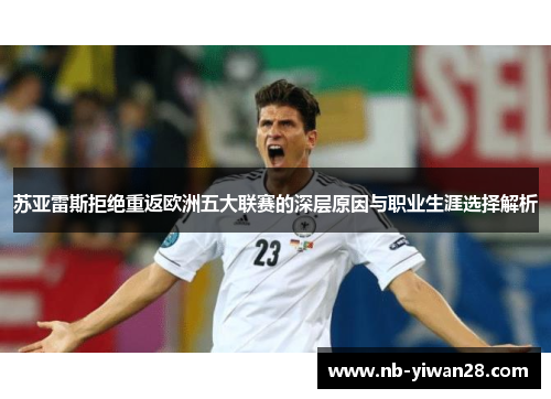 苏亚雷斯拒绝重返欧洲五大联赛的深层原因与职业生涯选择解析 苏亚雷斯拒绝重返欧洲五大联赛的深层原因与职业生涯选择解析