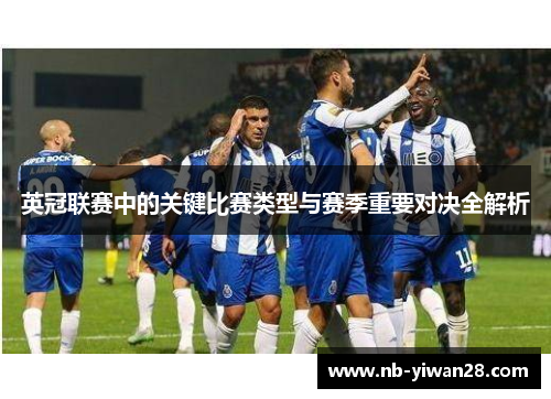 英冠联赛中的关键比赛类型与赛季重要对决全解析 英冠联赛中的关键比赛类型与赛季重要对决全解析