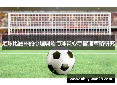 足球比赛中的心理调适与球员心态管理策略研究