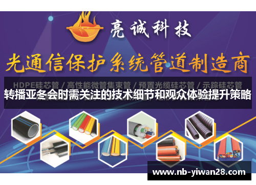 转播亚冬会时需关注的技术细节和观众体验提升策略