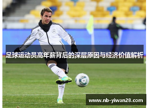 足球运动员高年薪背后的深层原因与经济价值解析 足球运动员高年薪背后的深层原因与经济价值解析