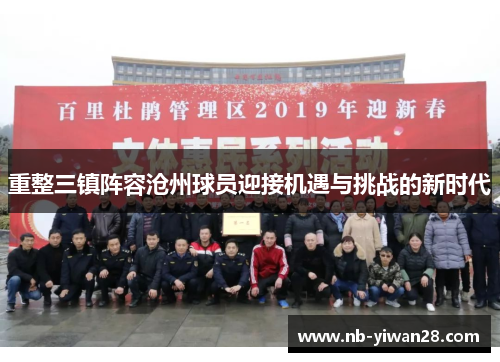 重整三镇阵容沧州球员迎接机遇与挑战的新时代