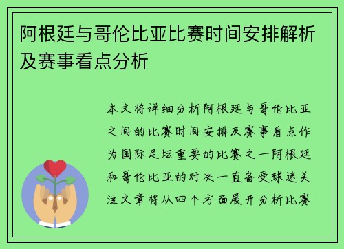 阿根廷与哥伦比亚比赛时间安排解析及赛事看点分析