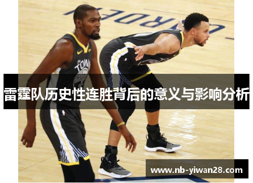 雷霆队历史性连胜背后的意义与影响分析