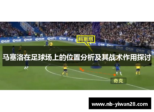 马塞洛在足球场上的位置分析及其战术作用探讨