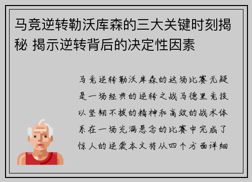 马竞逆转勒沃库森的三大关键时刻揭秘 揭示逆转背后的决定性因素