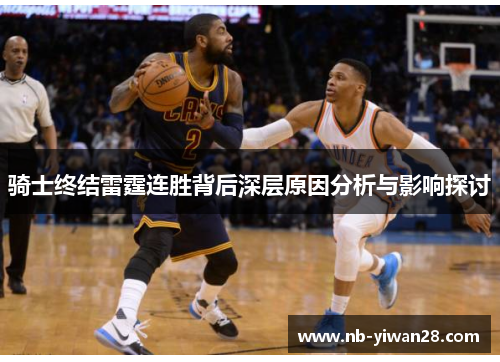 骑士终结雷霆连胜背后深层原因分析与影响探讨