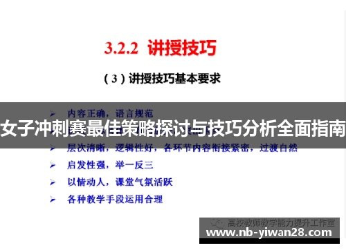 女子冲刺赛最佳策略探讨与技巧分析全面指南