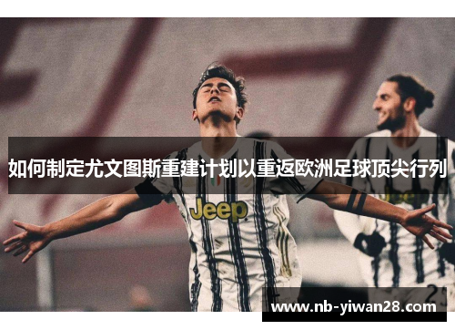 如何制定尤文图斯重建计划以重返欧洲足球顶尖行列